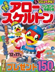 元気が出る！アロー＆スケルトン　ＶＯＬ．６
