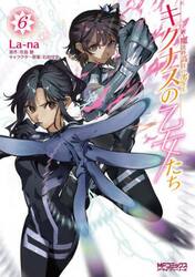 キグナスの乙女たち　新・魔法科高校の劣等生　６