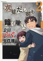 金田一パパの事件簿　２