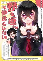 野々垣さんは仲良くしたい　２