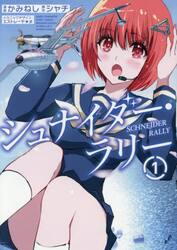 シュナイダー・ラリー　１