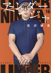 アンダーニンジャ　１６