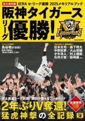 阪神タイガースリーグ優勝！　ＪＥＲＡセ・リーグ優勝２０２５メモリアルブック　永久保存版