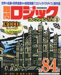 難問ロジックコレクションＤＸ　９
