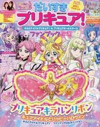 だいすきプリキュア！キミとアイドルプリキュア♪＆プリキュアオールスターズファンブック　ｖｏｌ．３