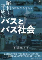 昭和〜平成のバスとバス社会
