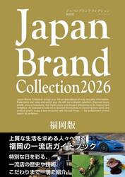 Ｊａｐａｎ　Ｂｒａｎｄ　Ｃｏｌｌｅｃｔｉｏｎ２０２６福岡版