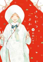 きちじつごよみ　３