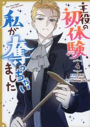 主役の初体験、私が奪っちゃいました　４