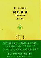 【中古】 剣と横笛 『宮本武蔵』の深層/新典社/島内景二 剣と横笛 『宮本武蔵』の深層/新典社/島内景二