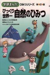 びっくり世界一自然のひみつ/奈須 紀幸 監 よこた とくお 画 本