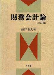 「財務会計論」飯野利夫 財務会計論/飯野利夫／著 本 ： オンライン書店e-hon
