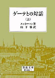ゲーテとの対話　上