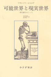 可能世界と現実世界　進化論をめぐって