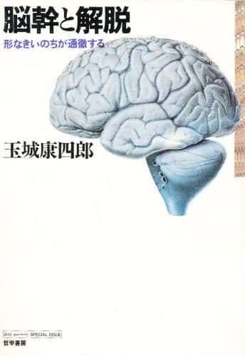 脳幹と解脱―形なきいのちが通徹する 脳幹と解脱 形なきいのちが通徹する(玉城康四郎) / アゲイン