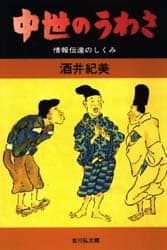 中世のうわさ　情報伝達のしくみ