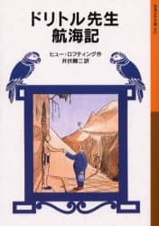 ドリトル先生航海記