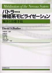 スーパーセール バトラー・神経系モビライゼーション 触診と治療手技/David 健康・医学