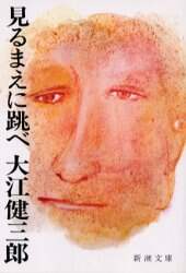 見るまえに跳べ