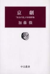 京劇　「政治の国」の俳優群像