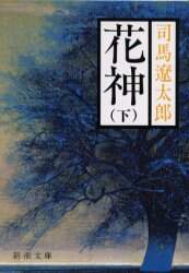 花神　下巻