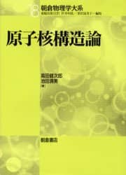 原子核構造論 原子核構造論 (朝倉物理学体系 18) | 高田 健次郎, 池田 清美