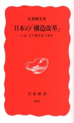 日本の「構造改革」　いま、どう変えるべきか