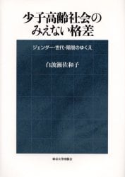 少子高齢社会のみえない格差　ジェンダー・世代・階層のゆくえ