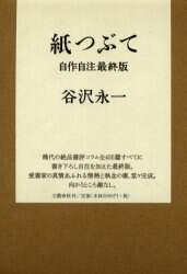 紙つぶて 自作自注最終版/谷沢永一／書評コラム 本