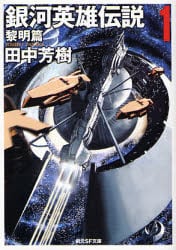 銀河英雄伝説　１
