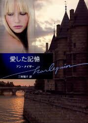 愛した記憶 アン メイザー 著 三好陽子 訳 本 オンライン書店e Hon