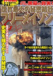 世界最大の秘密結社フリーメイソン 9．11は仕組まれた陰謀