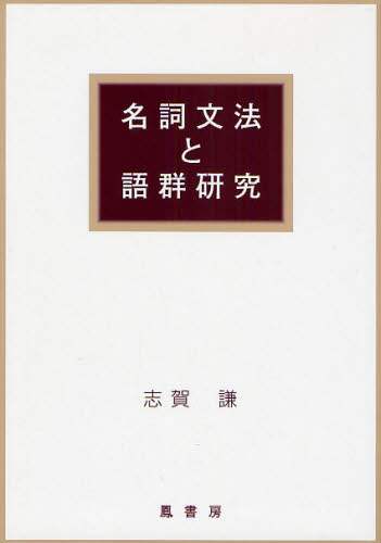 【中古】名詞文法と語群研究／志賀謙／鳳書房 名詞文法と語群研究 | 志賀謙 |本 | 通販 | Amazon