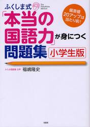 ふくしま式「本当の国語力」が身につく問題集　小学生版