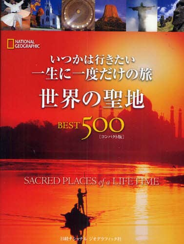 いつかは行きたい一生に一度だけの旅　世界の聖地ＢＥＳＴ５００　ＮＡＴＩＯＮＡＬ　ＧＥＯＧＲＡＰＨＩＣ　コンパクト版