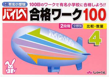 ハイレベ合格ワーク１００　１００回のワークで有名小学校に合格しよう！！　４　国立私立有名小受験