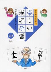 白川静博士に学ぶ楽しい漢字学習　４年