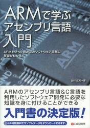 ＡＲＭで学ぶアセンブリ言語入門