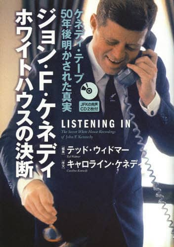 ジョン・Ｆ・ケネディ　ホワイトハウスの決断　ケネディ・テープ５０年後明かされた真実