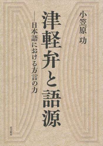 津軽弁の世界: その音韻・語源をさぐる 小笠原 功
