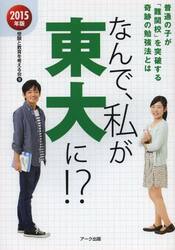 なんで、私が東大に！？　普通の子が「難関校」を突破する奇跡の勉強法　２０１５年版