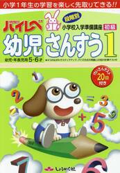 ハイレベ幼児さんすう　小学１年生の学習を楽しく先取りできる！！　１