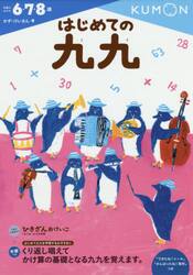 はじめての九九　６・７・８歳