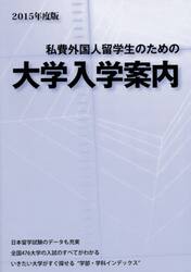 私費外国人留学生のための大学入学案内　２０１５年度版