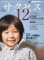 中学受験サクセス１２　中学受験を決めたその日から　２０１４−１１・１２月号