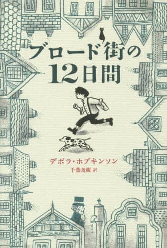 ブロード街の１２日間