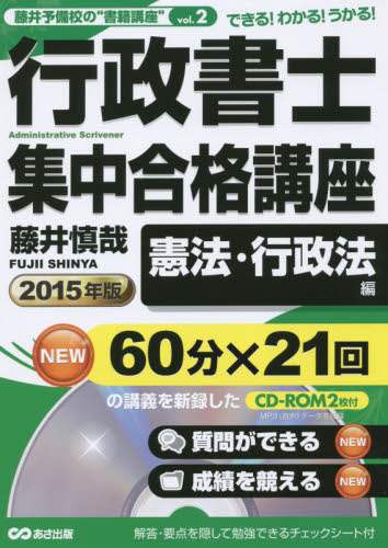 2015年版 行政書士集中合格講座 (藤井予備校の“書籍講座%ﾀﾞﾌﾞﾙｸｫｰﾃ%) 行政書士集中合格講座 2015年版憲法・行政法編/藤井慎哉／著