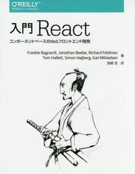 入門Ｒｅａｃｔ　コンポーネントベースのＷｅｂフロントエンド開発