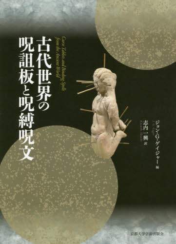 古代世界の呪詛板と呪縛呪文 ジョン・G・ゲイジャー／編 志内