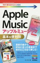 Ａｐｐｌｅ　Ｍｕｓｉｃ基本＆便利技
